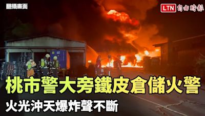 桃市警大旁鐵皮倉儲火警 火光沖天爆炸聲不斷(翻攝畫面) - 自由電子報影音頻道