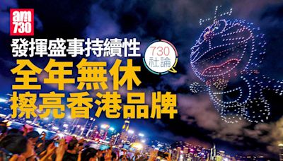 發揮盛事持續性 全年無休擦亮香港品牌 | am730