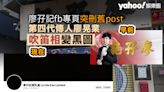 廖孖記fb專頁突然刪舊post 第四代廖晃業吹笛靚相變黑圖