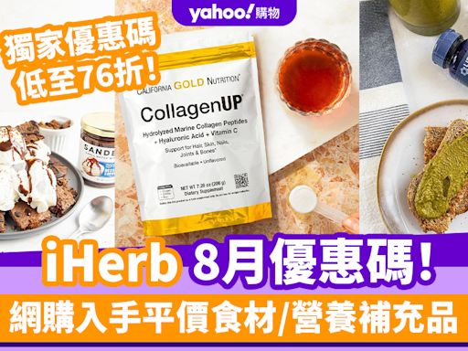 iHerb香港優惠碼/折扣/Promo Code｜2024年8月最新優惠/最新運費/營養補充品/零食百貨購物攻略