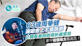 63歲周華健不慎滑倒幸無大礙！長者跌倒骨折2大類 如何治療？