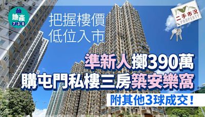 把握樓價低位入市！準新人擲390萬購屯門私樓三房築安樂窩【附其他3球成交】｜二手市況