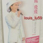 (永遠緬懷) 鳳飛飛fei 35週年演唱會【原版Live DVD】掌聲響起 追夢人