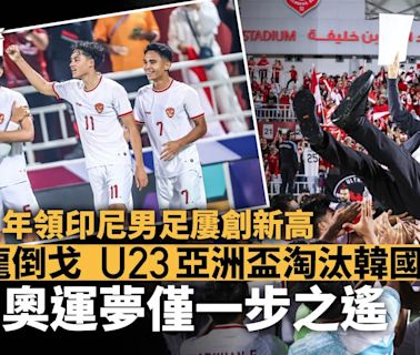 U23亞洲盃｜申台龍領印尼倒戈淘汰韓國 上任4年排名躍升超越港足