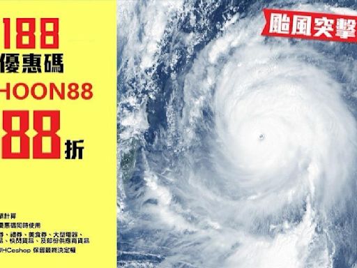 【JHC日本城】颱風突擊優惠 網店全單88折