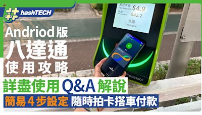 Android手機版八達通 使用攻略｜簡易設定隨時拍卡搭車購物｜Q&A｜科技玩物