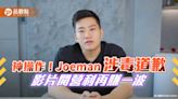 神操作！Joeman涉毒道歉 影片開營利再賺一波