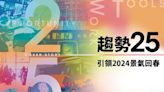 【圖解】引領2024景氣回春！全球經濟風向、最新科技大勢一次掌握