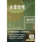 企業管理(包含企業概論、管理學)(台電/中油/台水/台菸酒/中華電信適用)(22