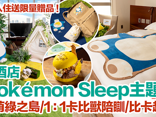 東京酒店推Pokémon Sleep主題房！還原萌綠之島、1：1卡比獸陪瞓、比卡超漢堡｜東京酒店2024 | HolidaySmart 假期日常