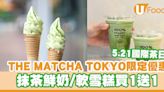THE MATCHA TOKYO推出抹茶鮮奶/軟雪糕買1送1 即睇優惠日期及指定時段 | U Food 香港餐廳及飲食資訊優惠網站