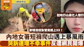 內地女著短褲行麥理浩徑遭遇暴風雨 哭訴連環不幸事件反遭網民鬧爆！