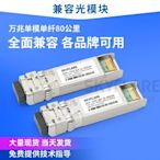 10000M單模單纖光模塊 SFP-10G-BX-U(D)-80KM兼容華為華三思科LC ZR