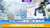 韓國旅遊｜限時搶韓國滑雪優惠！Trip.com限定江原道酒店滿$350減$85、滑雪樂園門票滿$110減$50