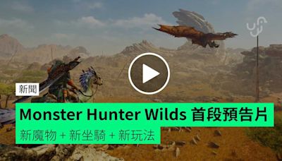 Monster Hunter Wilds 首段預告片【有片睇】新魔物 + 新坐騎 + 新玩法