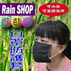 Rain SHOP抗菌消臭竹炭口罩套＊4個100 抗菌除臭 高透氣 可水洗 預防飛沫傳染 現貨充足 台灣製