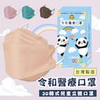 令和醫療3D韓式兒童立體口罩(多種顏色任選) 10入/盒