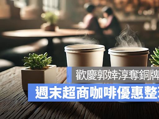 週末歡慶郭婞淳奪銅牌，超商優惠 7-11 咖啡買 2 送 2，全家霜淇淋買一送一！