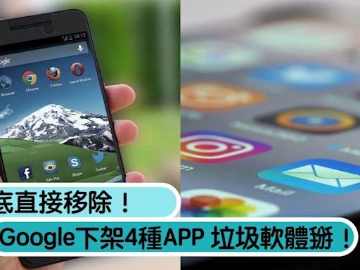 垃圾軟體掰了！Google下架「4種APP」8月底直接移除