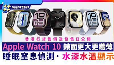 Apple Watch 10售價｜大屏幕薄身/偵測睡眠窒息｜Ultra 2新色新帶｜數碼生活