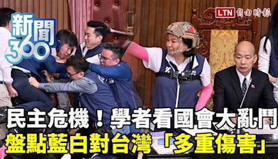 新聞360》民主危機！學者曝「國會大亂鬥」這些問題才是重點！藍白演很大？他淪人形立牌？ - 自由電子報影音頻道