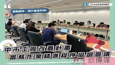 突破行政瓶頸！中市納管工廠改善計畫審查率超過7成、核准率破4成3 | 蕃新聞