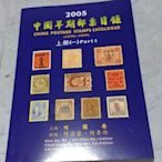 2005年版中國早期郵票目錄上冊 何國安主編