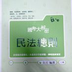 2019 國考大解密—民法總則/2版 編/著者 : 克允  出版社 : 學稔