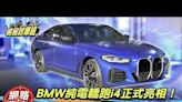 BMW純電轎跑i4售價255萬起 M家族首款電動性能房車同步曝光