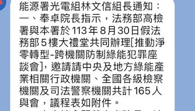 法務部、經濟部辦「防制綠能犯罪」座談 知情人士爆：竟由涉光電弊案官員居間聯繫