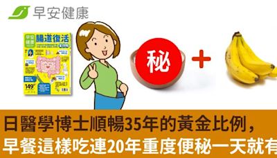 日醫學博士順暢35年的黃金比例，早餐這樣吃連20年重度便秘一天就有感