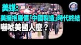 【謝田時間】美國終結中國廉價產品 對誰打擊大？(視頻) - 新聞 美國 - 看中國新聞網 - 海外華人 歷史秘聞 博談 -