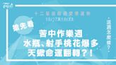 《唐綺陽星座週報》苦中作樂週？！10/17-10/23 魔羯座轉運了、水瓶愛情運極佳、射手的桃花在朋友裡！