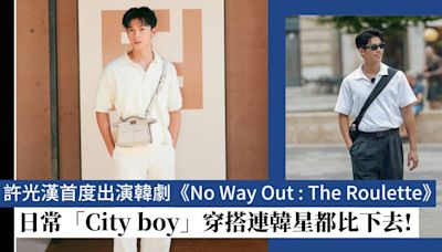 許光漢進軍韓國首度出演韓劇《No Way Out : The Roulette》！許光漢「City boy」穿搭連韓星都比下去？白T恤都能迷倒女生！