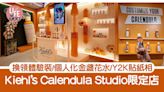 Kiehl’s Calendula Studio限定店登陸SOGO 換領體驗裝/個人化金盞花水/Y2K四格貼紙相 | am730