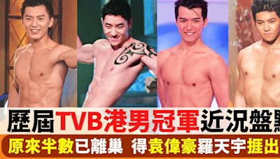 歷屆 TVB 港男冠軍近況盤點 半數已離巢 得袁偉豪羅天宇捱出頭