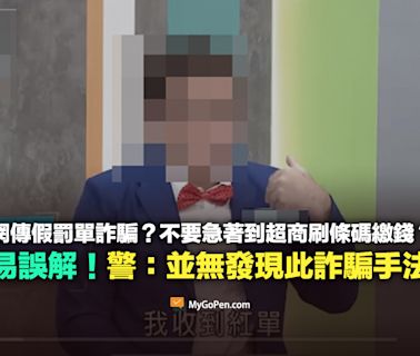 【易誤解】假罰單詐騙？不要急著到超商刷條碼繳錢？勿過度解讀！警方詳解