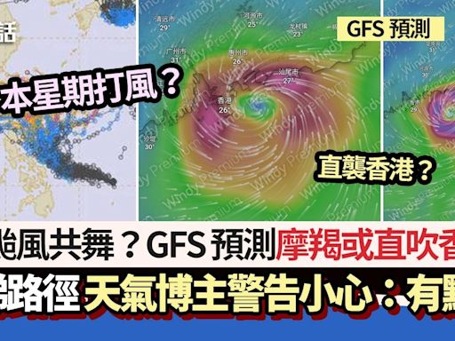 本星期打風？GFS料摩羯或直吹香港 恐成超強颱風 即睇風暴路徑