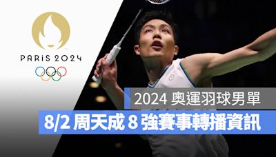 【2024 巴黎奧運賽程】8/2 羽球男單周天成 8 強賽、直播轉播 LIVE 線上看