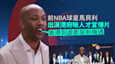 搶人才｜港府推短片吸全球人才 前NBA球星馬貝利：香港機遇處處(有片)