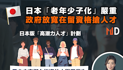 【海外置業】日本「老年少子化」嚴重，政府放寬在留資格搶人才