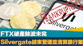 加密幣災｜FTX破產餘波未完 加密銀行Silvergate結束營運並清算銀行業務 盤後再挫逾44%