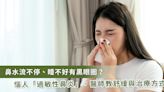 鼻水不止還黑眼圈恐過敏性鼻炎找上你 醫師教如何對抗