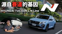 【新車試駕影片】源自賽道的基因，性能藍動感上身，HYUNDAI TUCSON L N Line！