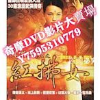 DVD專賣店 風塵三俠之紅拂女（大型古裝武俠劇）舒淇 霍建華2碟