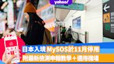 日本入境｜MySOS於11月停用！Visit Japan Web取代檢測申報＋6大適用機場（附申報教學）