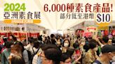 亞洲素食展2024｜3月8日正式開鑼 6,000種素食產品！部分低至港幣$10【附免費門票連結】