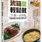 無油煙烤箱菜輕鬆做：只需一臺烤箱,海鮮肉類X主食X點心豐富上桌!