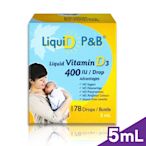 【優寶滴- LiquiD P&B】高濃縮天然維生素D3 5mL