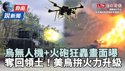 自由說新聞》烏無人機+火砲狂轟「奪回領土」！美烏拚「火力升級」 - 自由電子報影音頻道